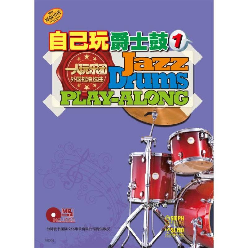 自己玩爵士鼓1（附光盘 原版引进）