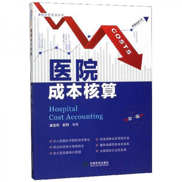 医院成本核算