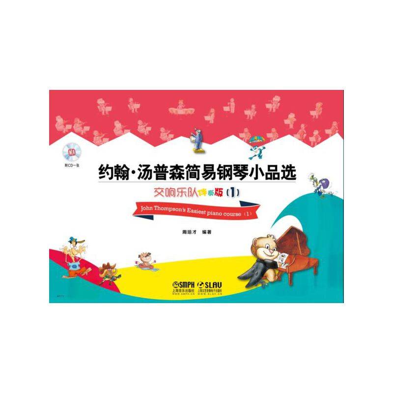 约翰・汤普森简易钢琴小品选：交响乐队伴奏版1（附CD一张）