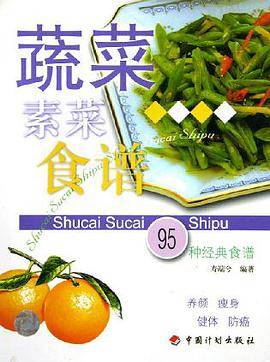 蔬菜素菜食谱