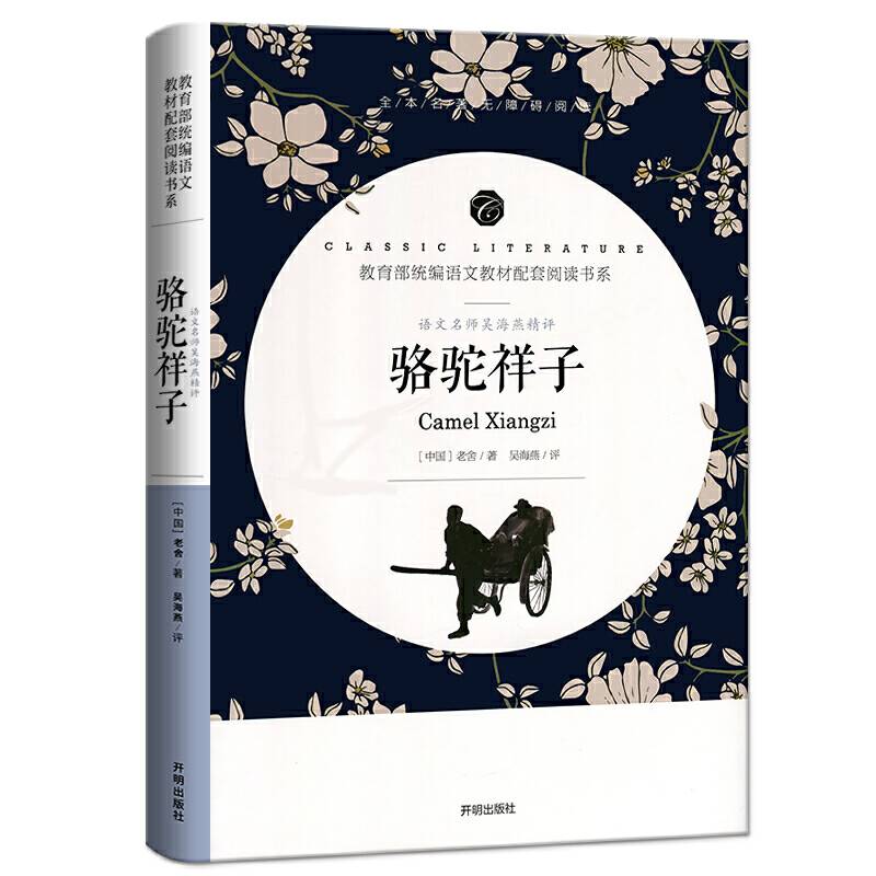 骆驼祥子 教育部统编语文教材配套阅读书系 全本名著无删减无障碍中小学生课外书阅读