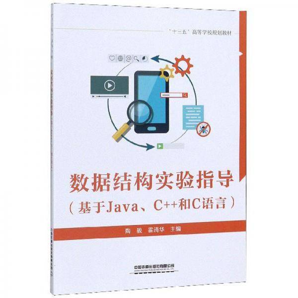 数据结构实验指导（基于Java C++和C语言）