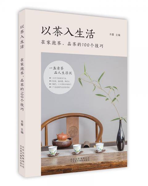 以茶入生活：在家泡茶、品茶的100个技巧