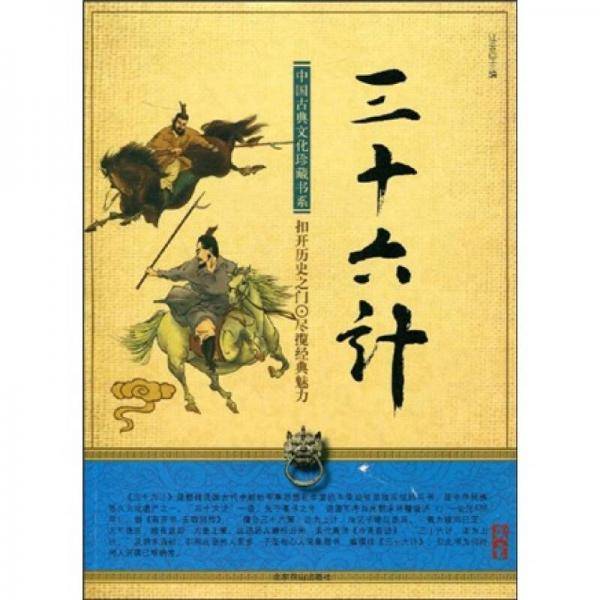 三十六计