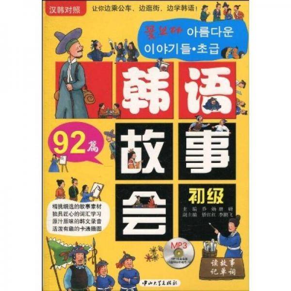 韩语故事会.初级