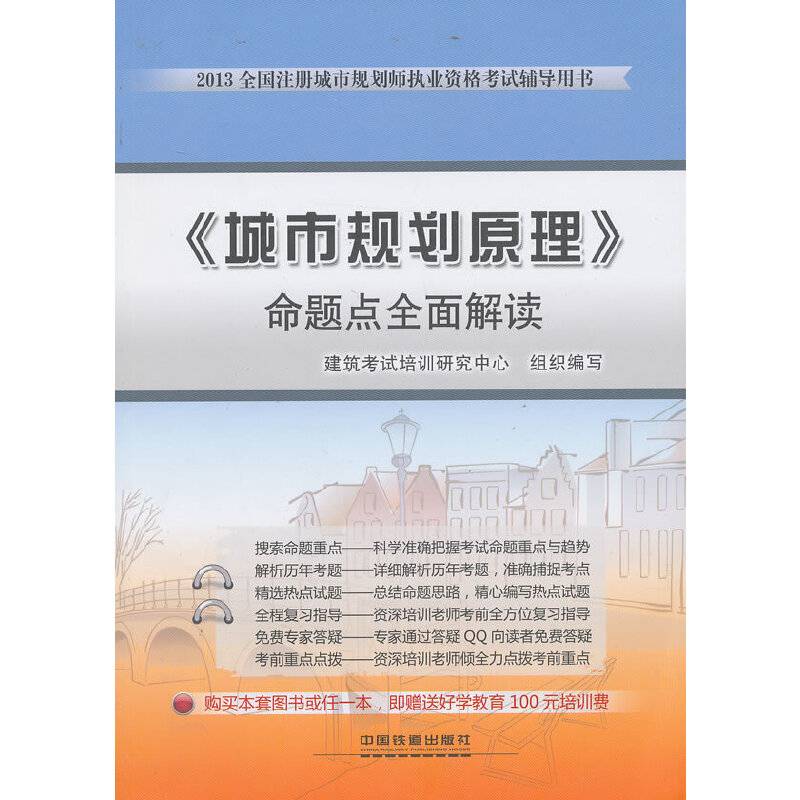 2013铁道版全国注册城市规划师执业资格考试辅导用书――《城市规划原理》命题点全面解读