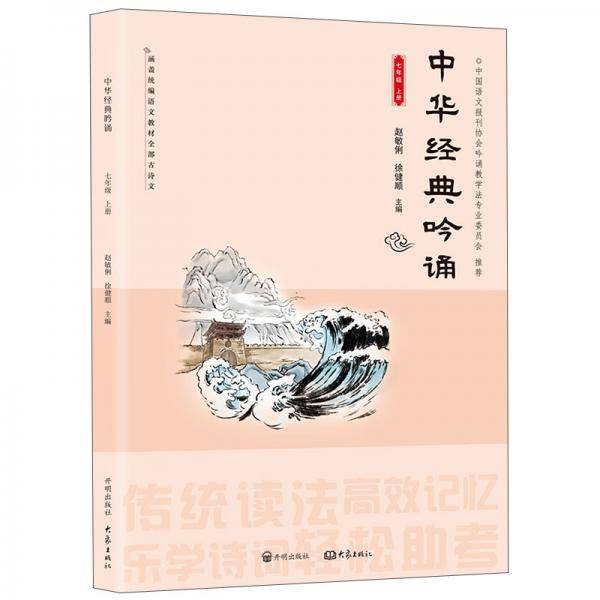中华经典吟诵（7上）