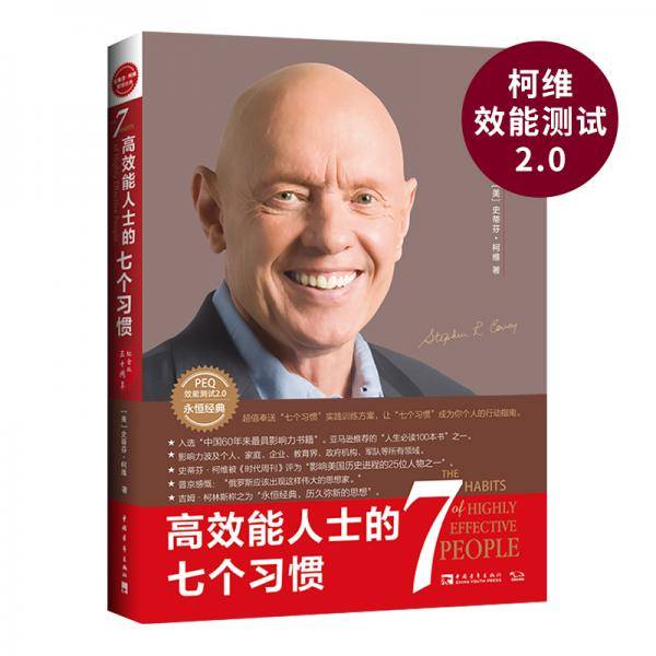 高效能人士的七个习惯（30周年纪念版）（全新增订版）