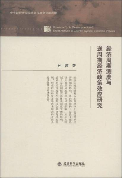 经济周期测度与逆周期经济政策效应研究