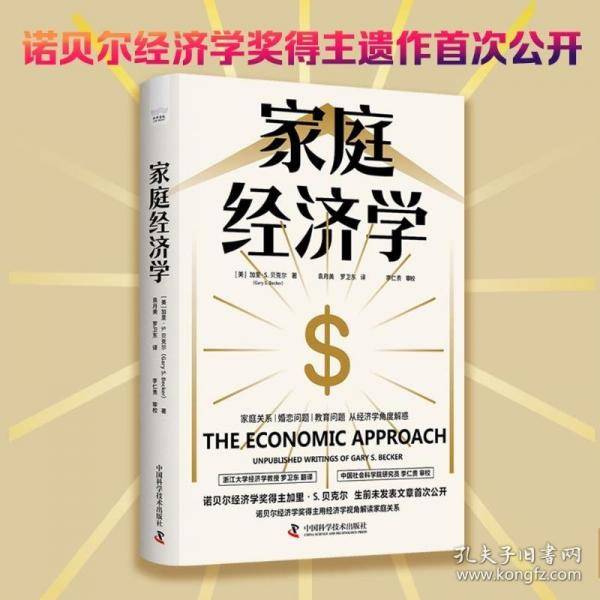家庭经济学：用经济学视角解读家庭关系