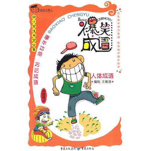 爆笑成语