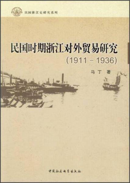 民国浙江史研究系列：民国时期浙江对外贸易研究