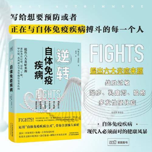 逆转自体免疫疾病