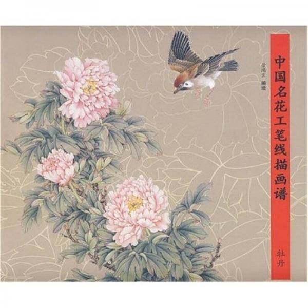 中国名花工笔线描画谱