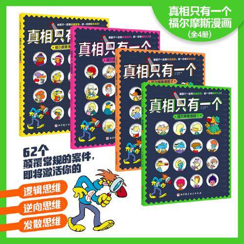 真相只有一个·福尔摩斯漫画（全4册）