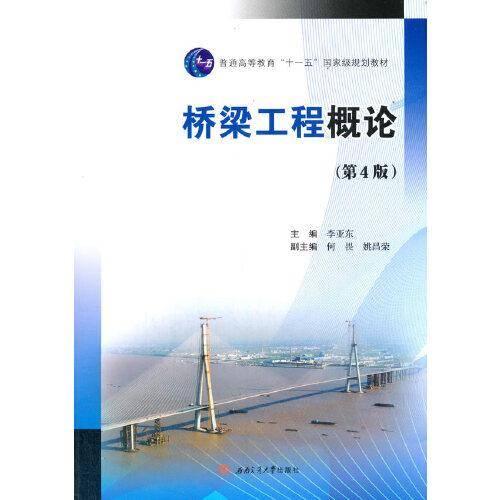 桥梁工程概论（第4版）