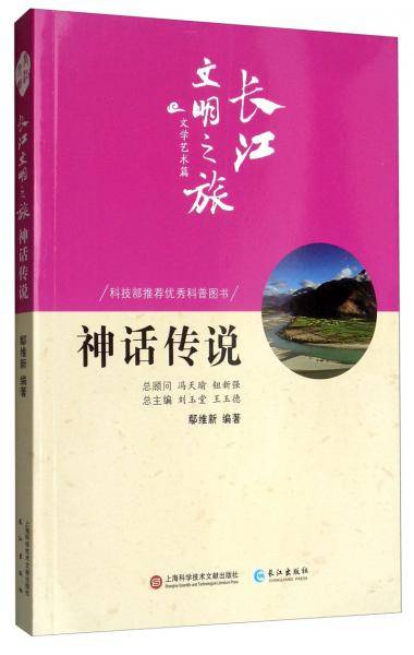 长江文明之旅-文学艺术：神话传说