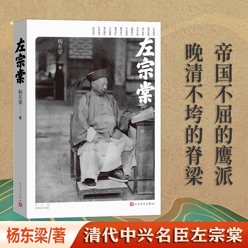 左宗棠（人民文学出版社）