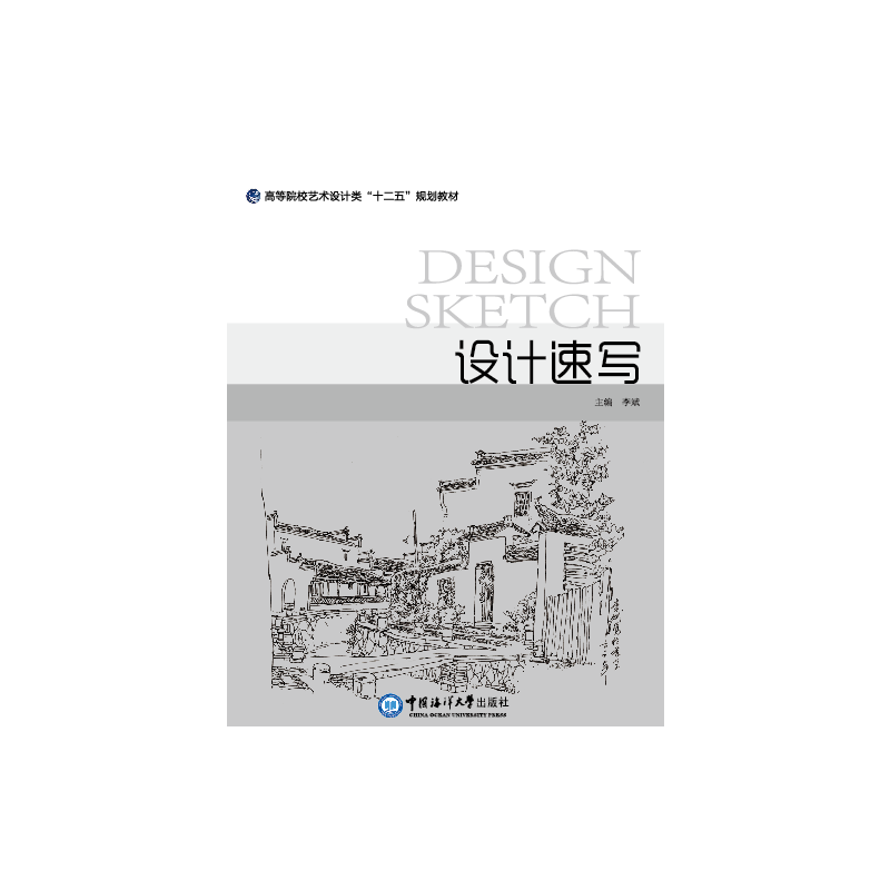 设计速写/高等院校艺术设计类“十二五”规划教材