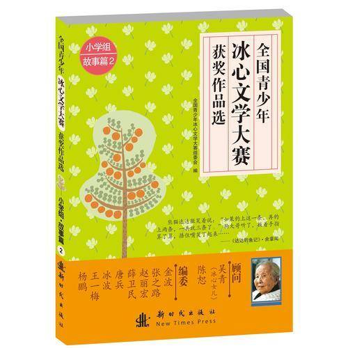 全国青少年冰心文学大赛优秀作品选：小学组・故事篇2