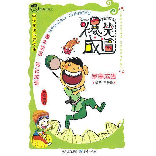 爆笑成语