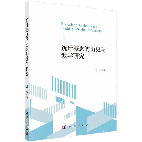 统计概念的历史与教学研究