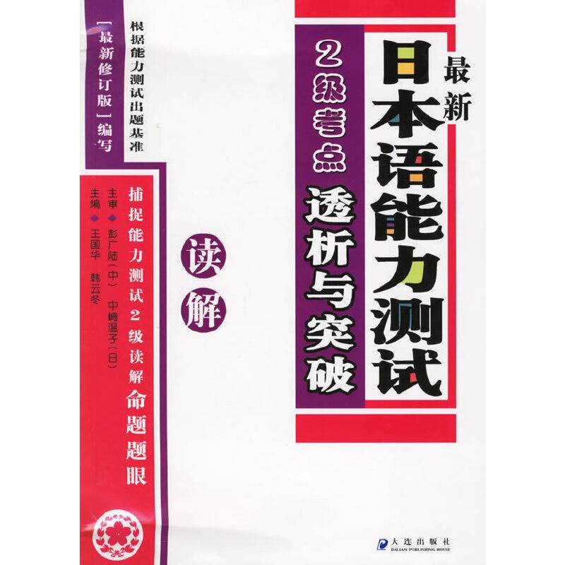 最新日本语能力测试2级考点透析与突破
