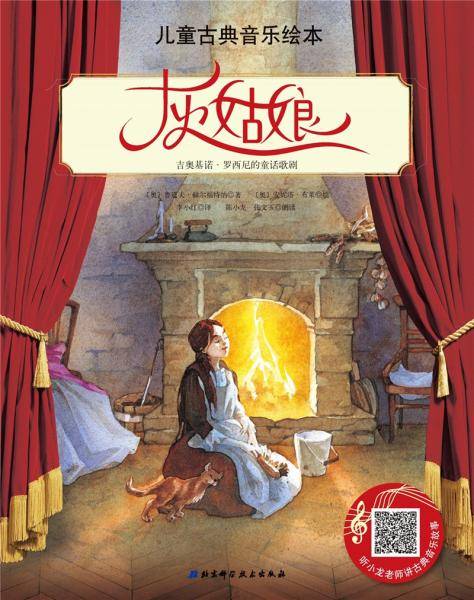儿童古典音乐绘本—灰姑娘（名师朗读版）