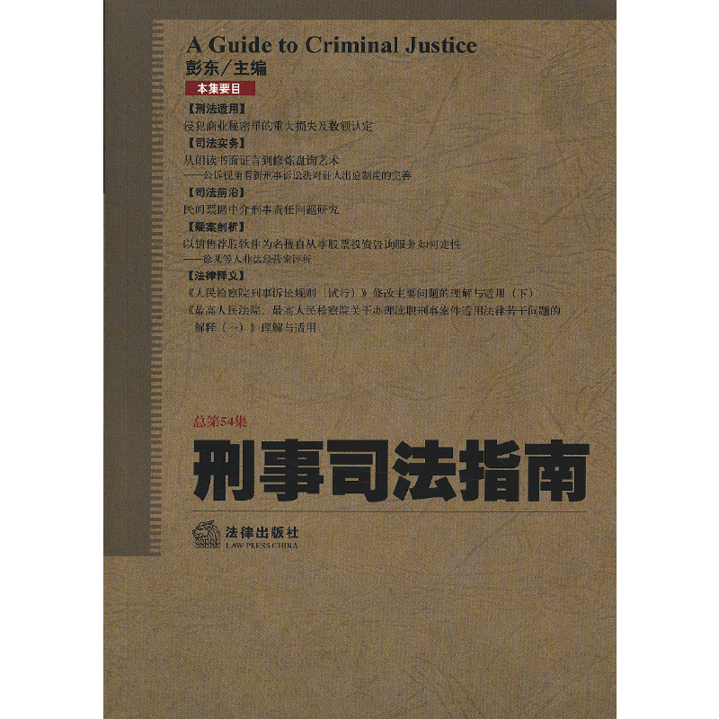 刑事司法指南（总第54集）