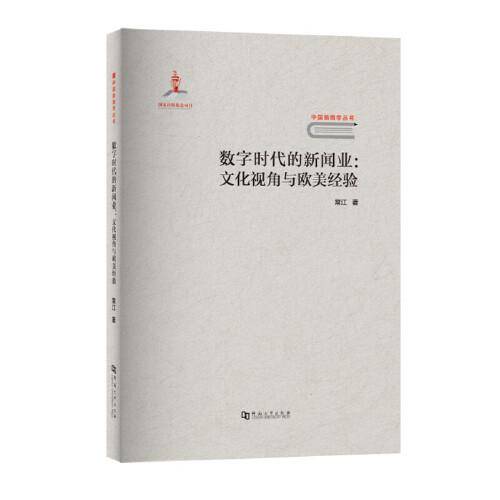 数字时代的新闻业：文化视角与欧美经验/中国新闻学丛书