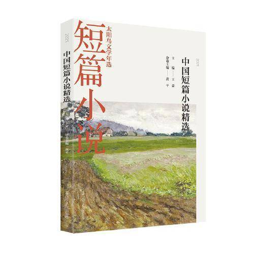 2021中国短篇小说精选