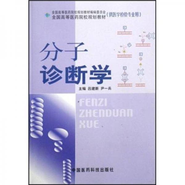分子诊断学