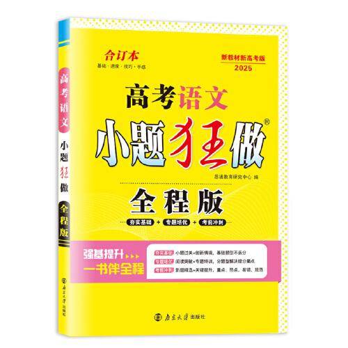 高考语文小题狂做·全程版