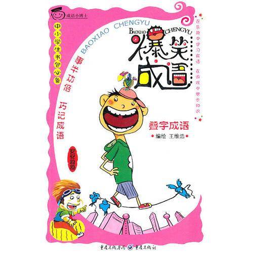 爆笑成语