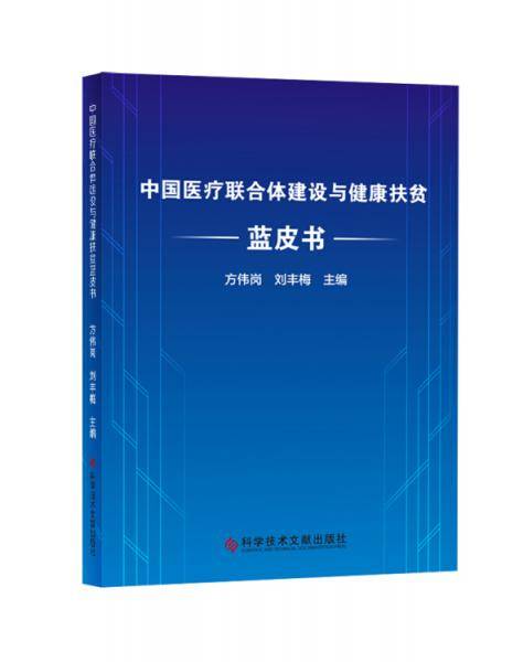 中国医疗联合体建设与健康扶贫蓝皮书