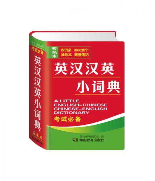 袖珍工具书系列：英汉汉英小词典（双色本）