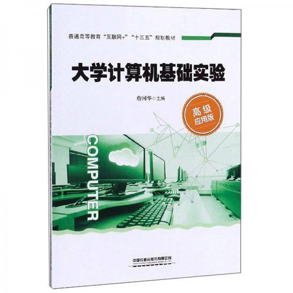 大学计算机基础实验（高级应用版）