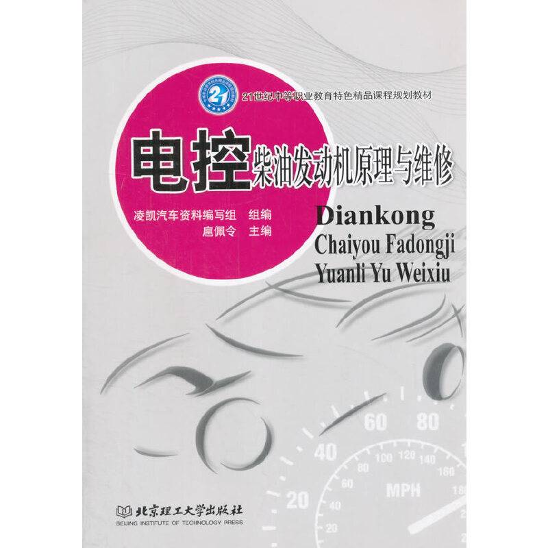 电控柴油发动机原理与维修