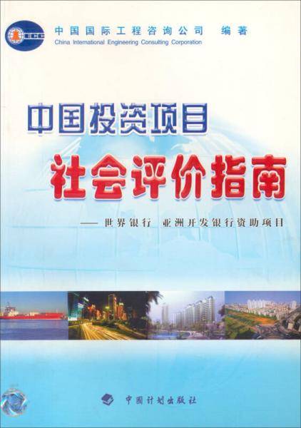 中国投资项目社会评价指南