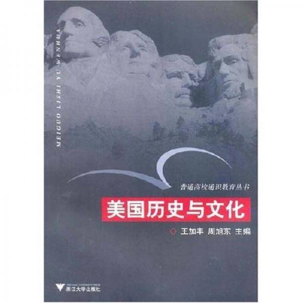 美国历史与文化