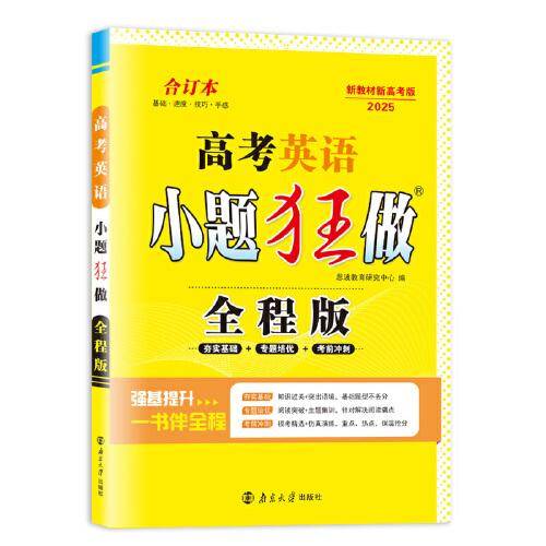 高考英语小题狂做·全程版