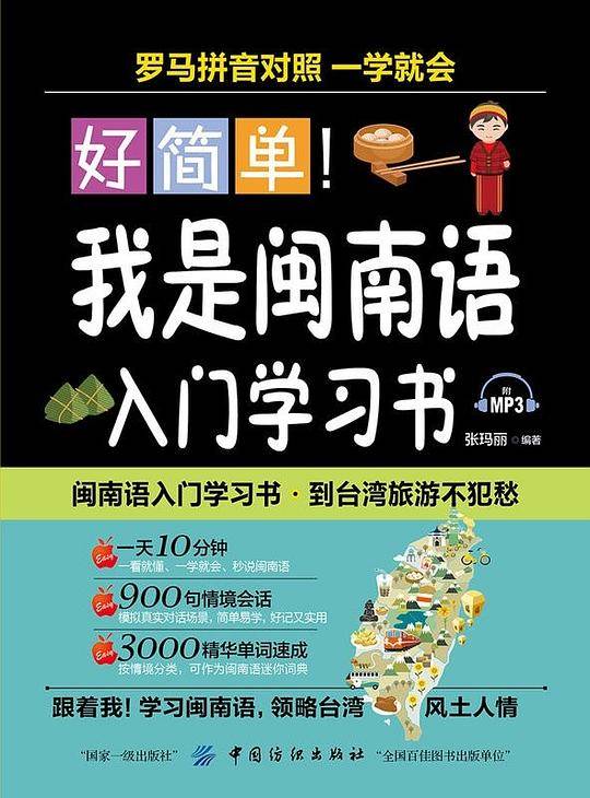 好简单！我是闽南语入门学习书