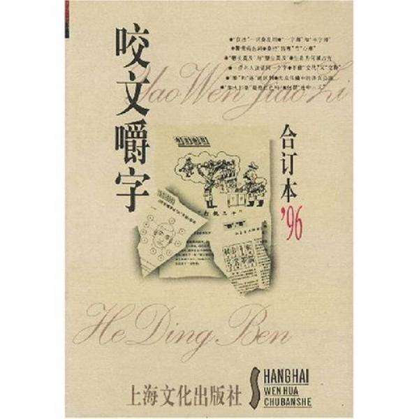 咬文嚼字1996年合订本