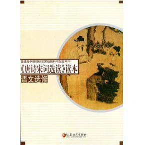 普通高中课程标准实验教科书配套用书:《唐诗宋词选读》读本(语文选修) 