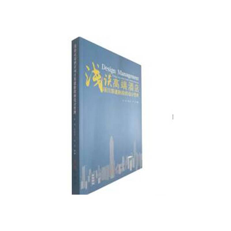 浅谈高端酒店项目筹建阶段的设计管理