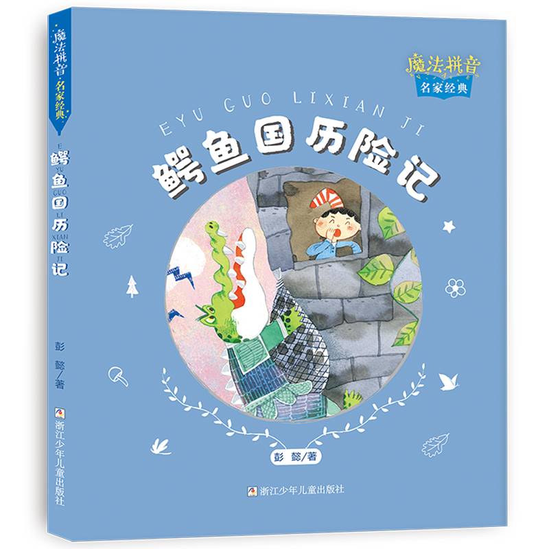 魔法拼音·名家经典:鳄鱼国历险记