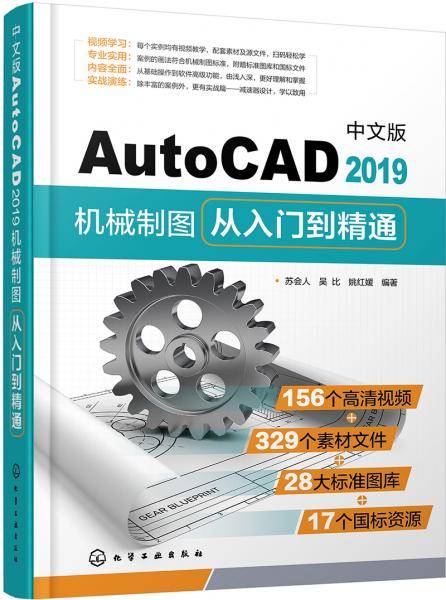 中文版AutoCAD2019机械制图从入门到精通