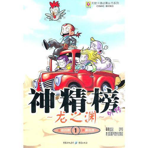 神精榜外传
