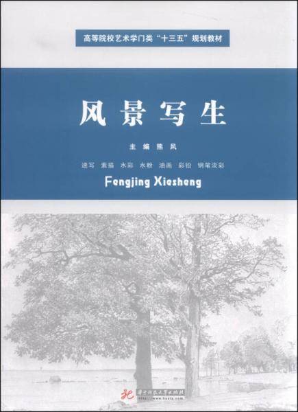 风景写生/高等院校艺术学门类“十三五”规划教材