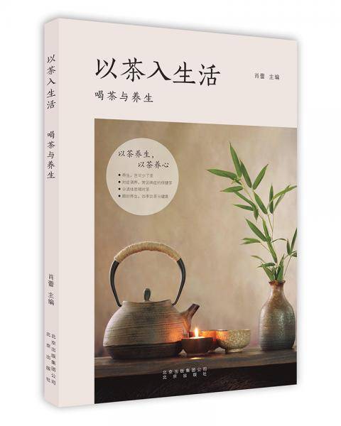 以茶入生活 ：喝茶与养生